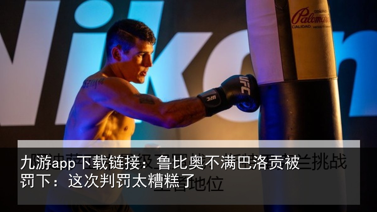 九游app下载链接:鲁比奥不满巴洛贡被罚下:这次判罚太糟糕了