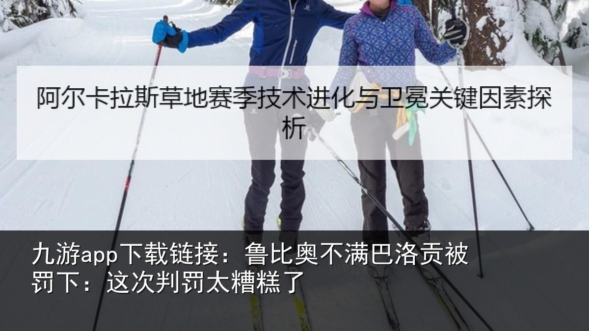 九游app下载链接:鲁比奥不满巴洛贡被罚下:这次判罚太糟糕了