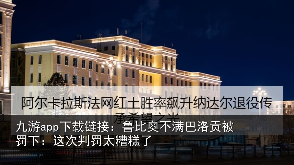 九游app下载链接:鲁比奥不满巴洛贡被罚下:这次判罚太糟糕了