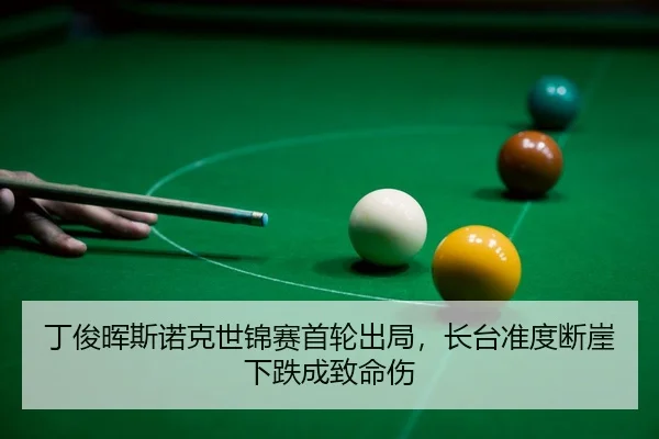 ding-jun-hui-si-nuo-ke-shi-jin-sai-shou-lun-chu-ju-zhang-tai-zhun-du-duan-ya-xia-die-cheng-zhi-ming-shang-3-816.jpg