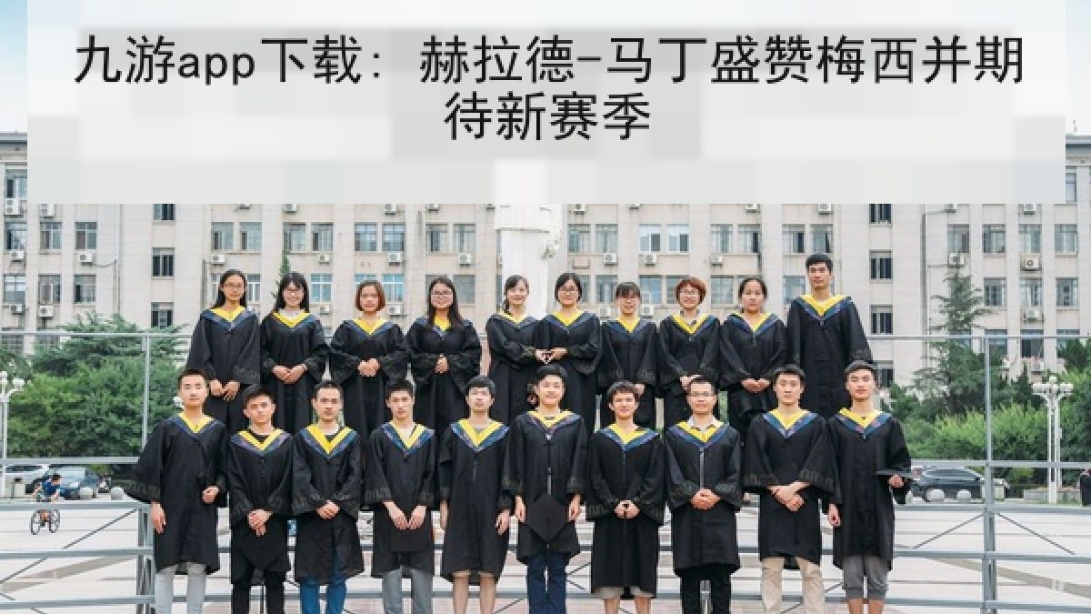 九游app下载: 赫拉德-马丁盛赞梅西并期待新赛季