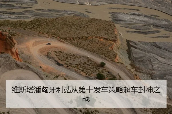 维斯塔潘匈牙利站从第十发车策略超车封神之战