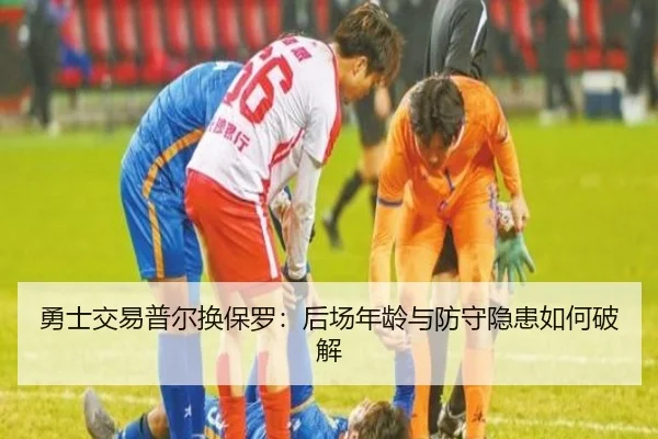 勇士交易普尔换保罗：后场年龄与防守隐患如何破解