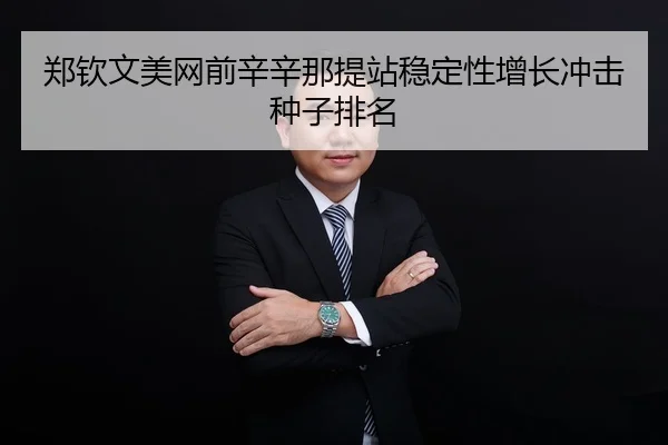 zheng-qin-wen-mei-wang-qian-xin-xin-na-ti-zhan-wen-ding-xing-zeng-zhang-chong-ji-zhong-zi-pai-ming-2-550.jpg