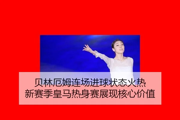 bei-lin-e-mu-lian-chang-jin-qiu-zhuang-tai-huo-re-xin-sai-ji-huang-ma-re-shen-sai-zhan-xian-he-xin-jia-zhi-3-358.jpg