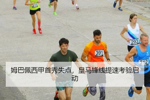 姆巴佩西甲首秀失点，皇马锋线提速考验启动