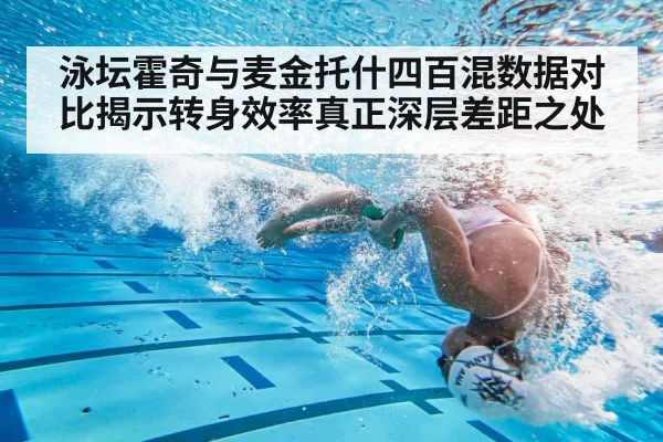 泳坛霍奇与麦金托什四百混数据对比揭示转身效率真正深层差距之处