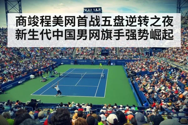 US Open tennis match