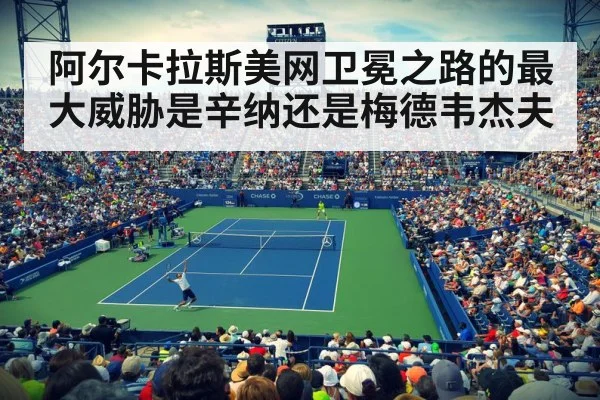 阿尔卡拉斯美网卫冕之路的最大威胁是辛纳还是梅德韦杰夫
