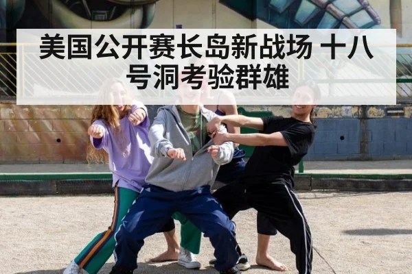 美国公开赛长岛新战场 十八号洞考验群雄