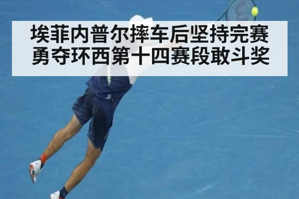 埃菲内普尔摔车后坚持完赛勇夺环西第十四赛段敢斗奖