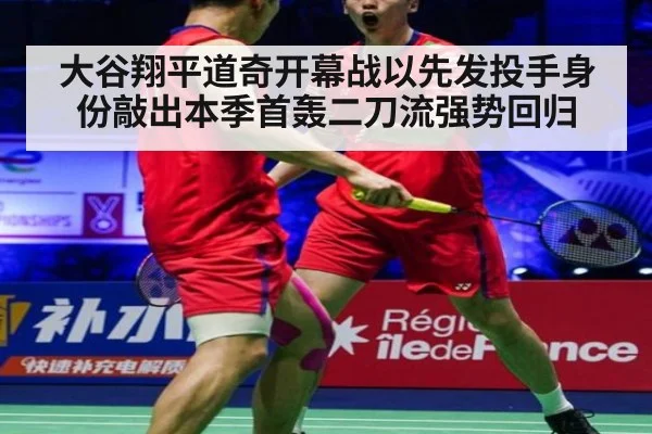 大谷翔平道奇开幕战以先发投手身份敲出本季首轰二刀流强势回归