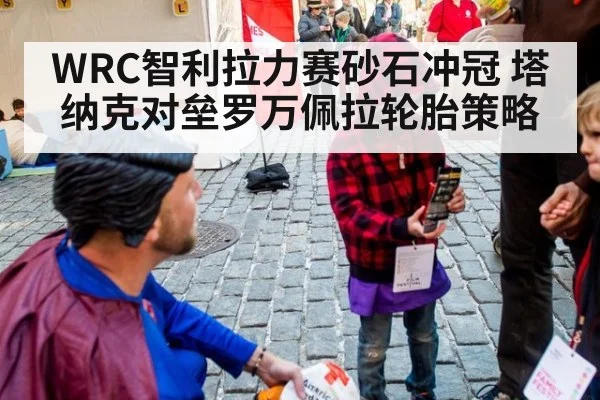 WRC智利拉力赛砂石冲冠 塔纳克对垒罗万佩拉轮胎策略