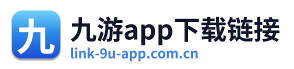 九游app下载链接